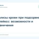 Анализы крови при подозрении на лейкоз: возможности и ограничения