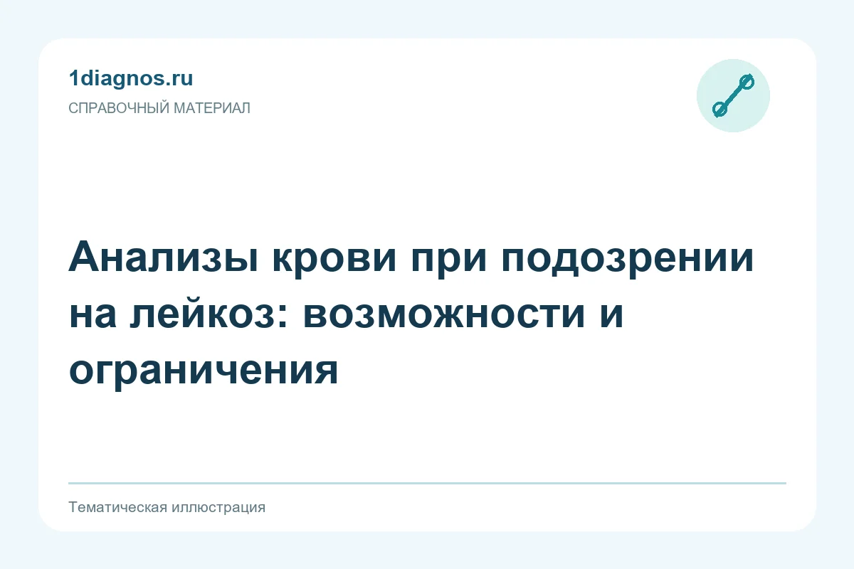 Анализы крови при подозрении на лейкоз: возможности и ограничения — тематическая иллюстрация