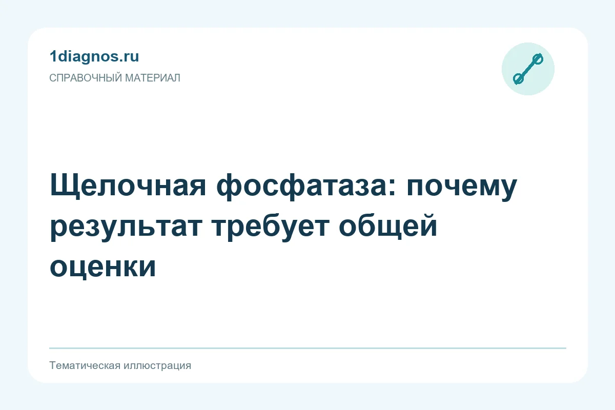 Щелочная фосфатаза: почему результат требует общей оценки — тематическая иллюстрация