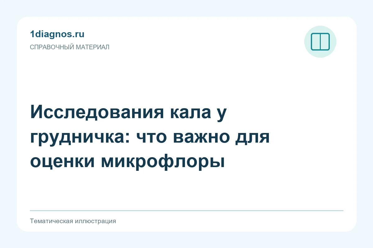 Исследования кала у грудничка: что важно для оценки микрофлоры — тематическая иллюстрация