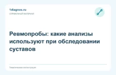 Ревмопробы: какие анализы используют при обследовании суставов