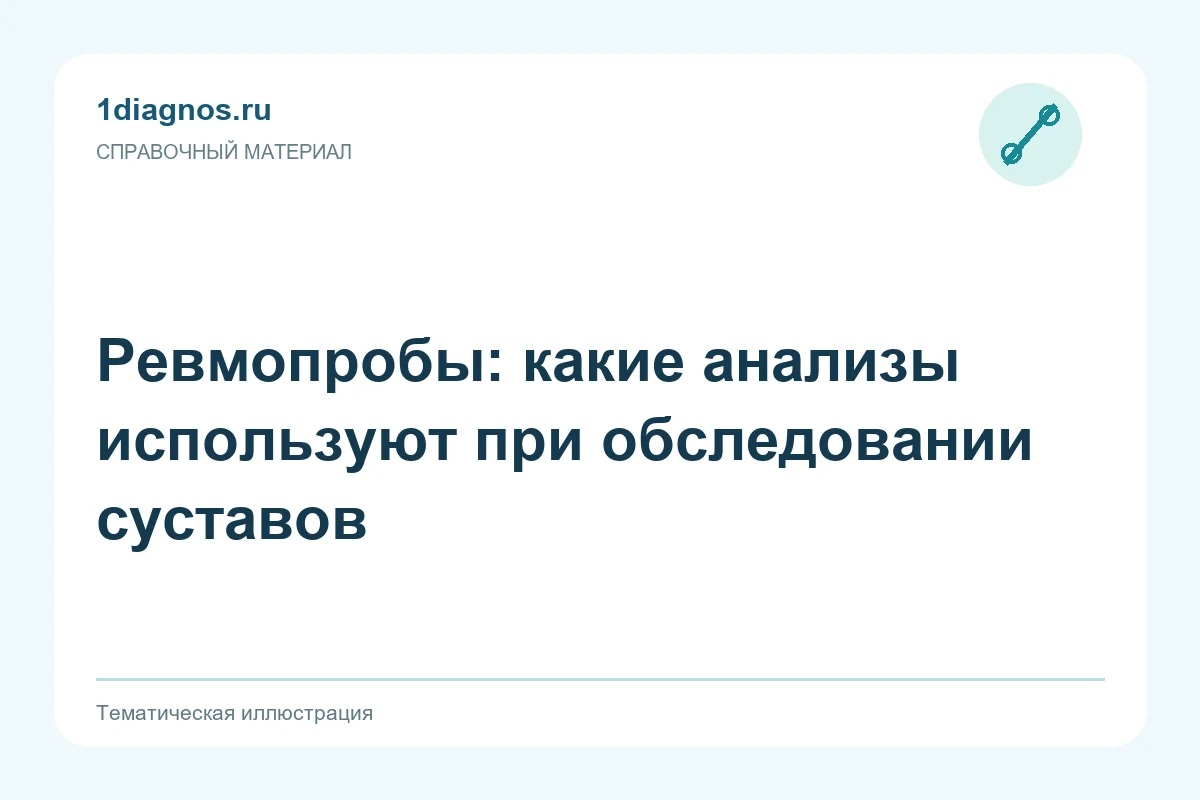 Ревмопробы: какие анализы используют при обследовании суставов — тематическая иллюстрация