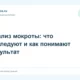 Анализ мокроты: что исследуют и как понимают результат