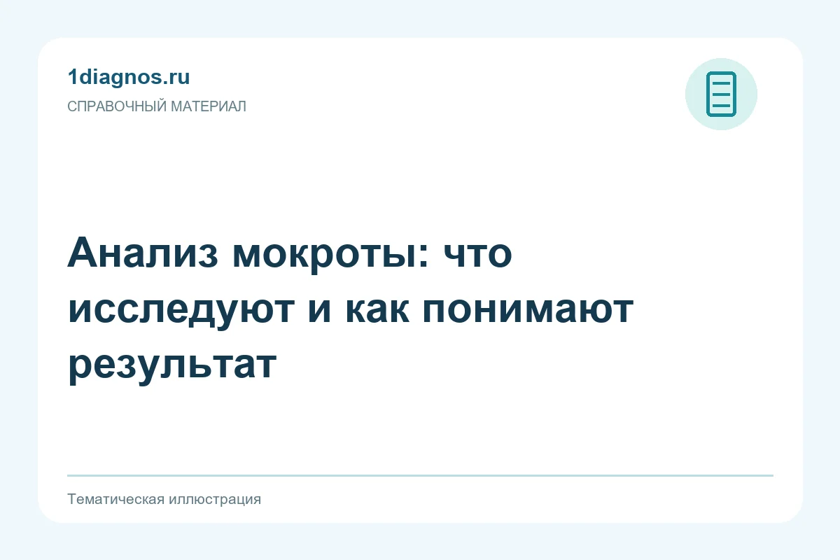 Анализ мокроты: что исследуют и как понимают результат — тематическая иллюстрация