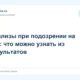 Анализы при подозрении на рак: что можно узнать из результатов