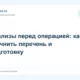 Анализы перед операцией: как уточнить перечень и подготовку