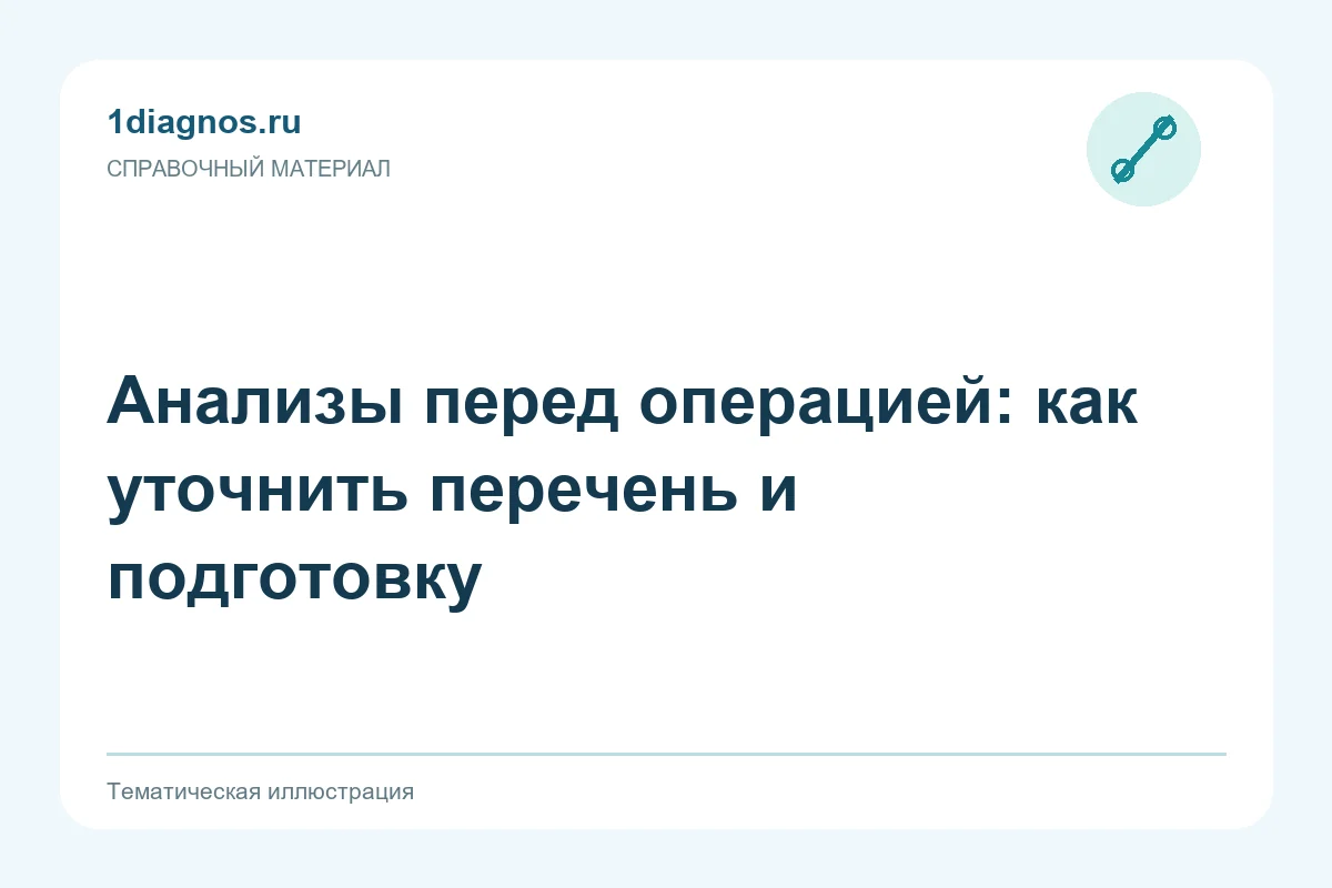 Анализы перед операцией: как уточнить перечень и подготовку — тематическая иллюстрация