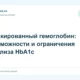 Гликированный гемоглобин: возможности и ограничения анализа HbA1c