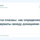Сдача плазмы: как определяют интервалы между донациями