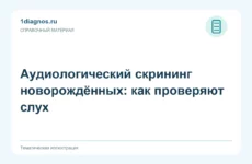 Аудиологический скрининг новорождённых: как проверяют слух