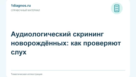 Аудиологический скрининг новорождённых: как проверяют слух