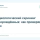 Аудиологический скрининг новорождённых: как проверяют слух