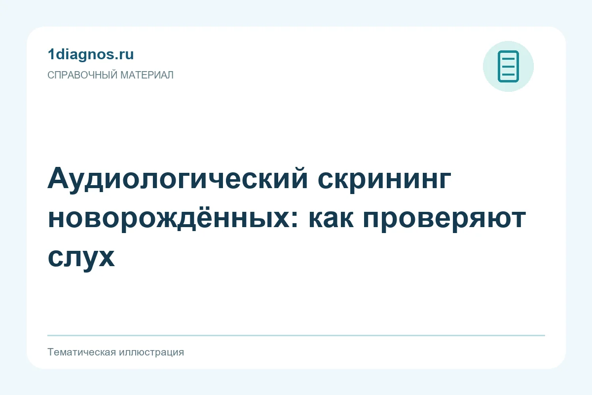 Аудиологический скрининг новорождённых: как проверяют слух — тематическая иллюстрация