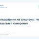 Исследование на алкоголь: что показывает измерение