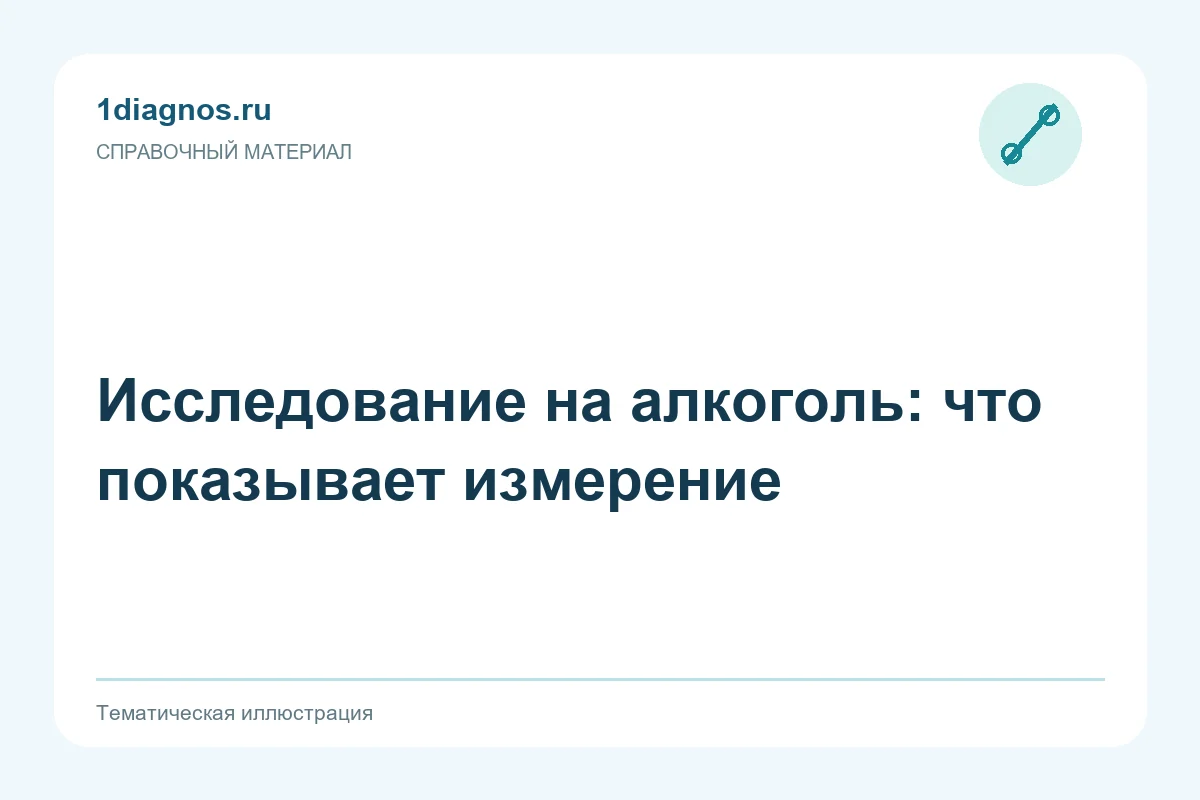 Исследование на алкоголь: что показывает измерение — тематическая иллюстрация