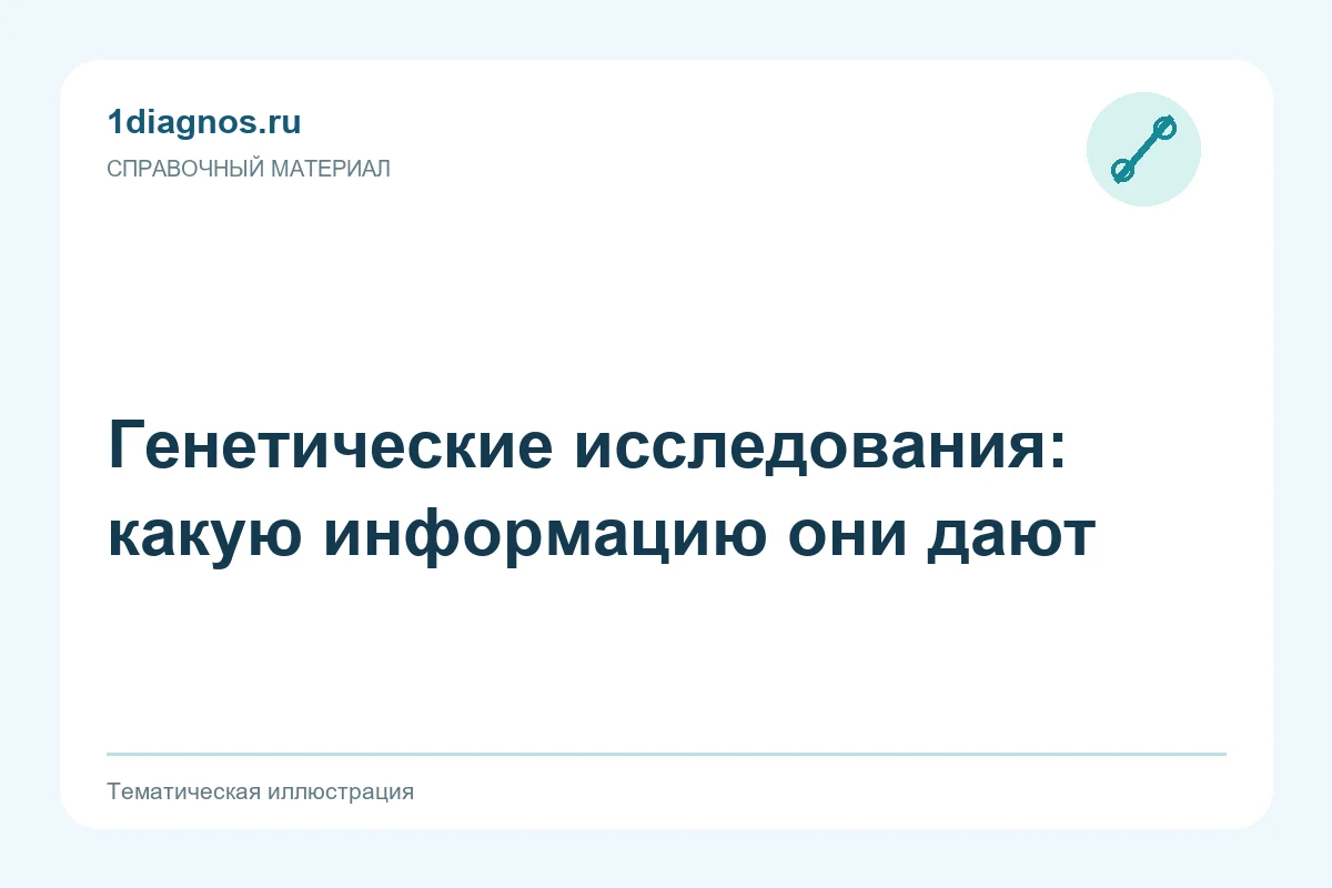Генетические исследования: какую информацию они дают — тематическая иллюстрация