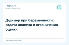 Д-димер при беременности: задача анализа и ограничения оценки
