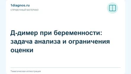 Д-димер при беременности: задача анализа и ограничения оценки