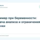 Д-димер при беременности: задача анализа и ограничения оценки