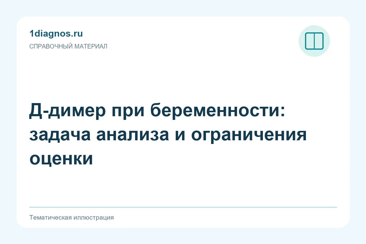 Д-димер при беременности: задача анализа и ограничения оценки — тематическая иллюстрация