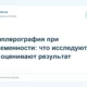 Допплерография при беременности: что исследуют и как оценивают результат