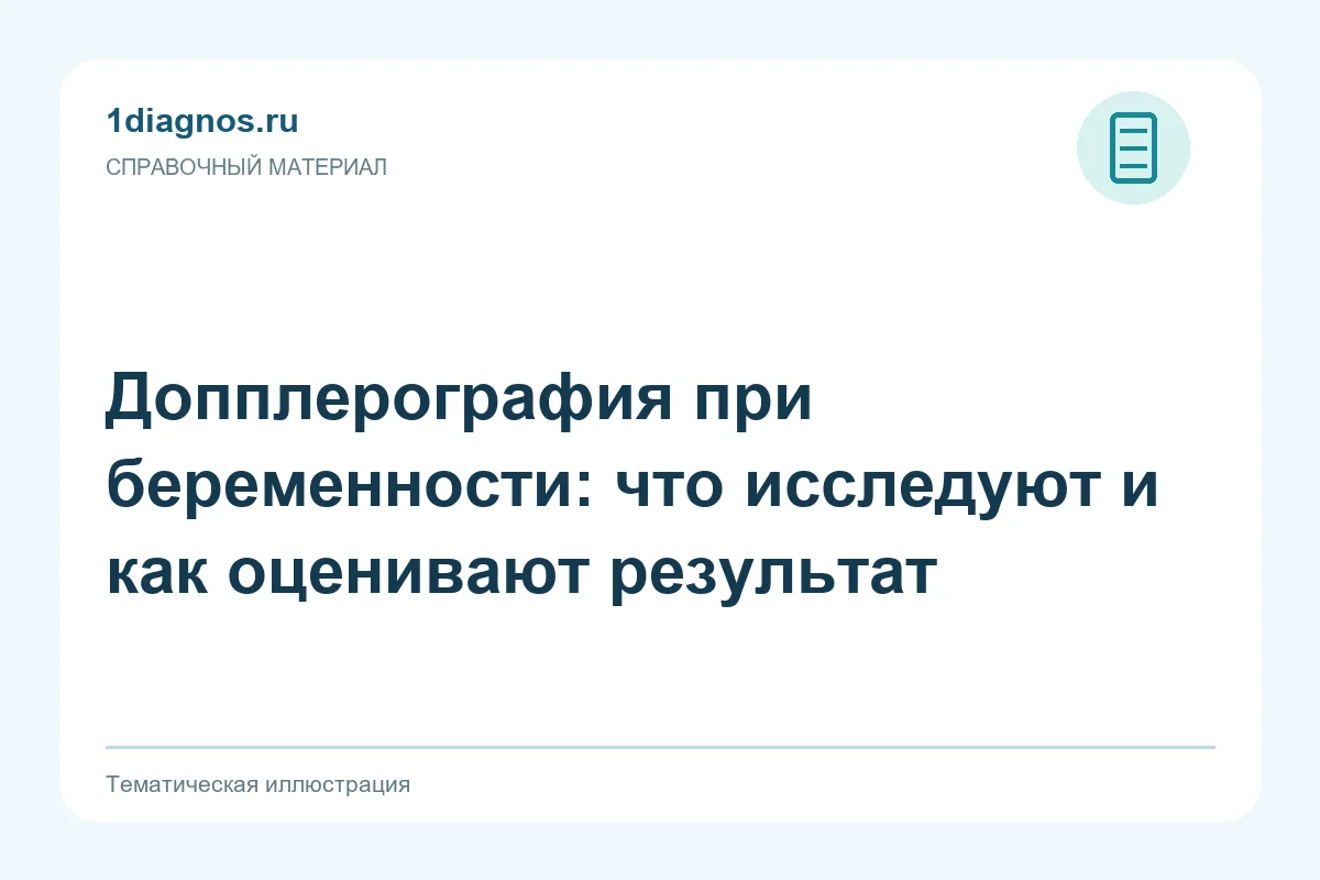 Допплерография при беременности: что исследуют и как оценивают результат — тематическая иллюстрация