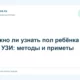 Можно ли узнать пол ребёнка без УЗИ: методы и приметы