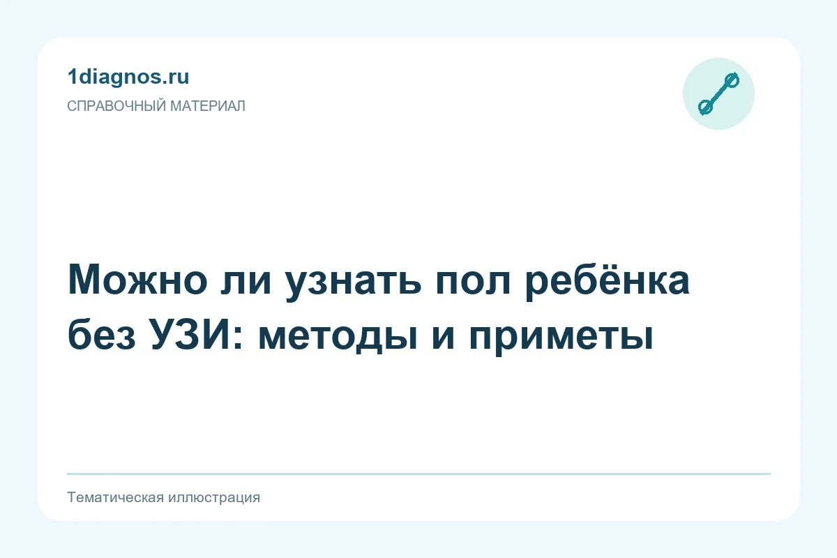 Можно ли узнать пол ребёнка без УЗИ: методы и приметы — тематическая иллюстрация