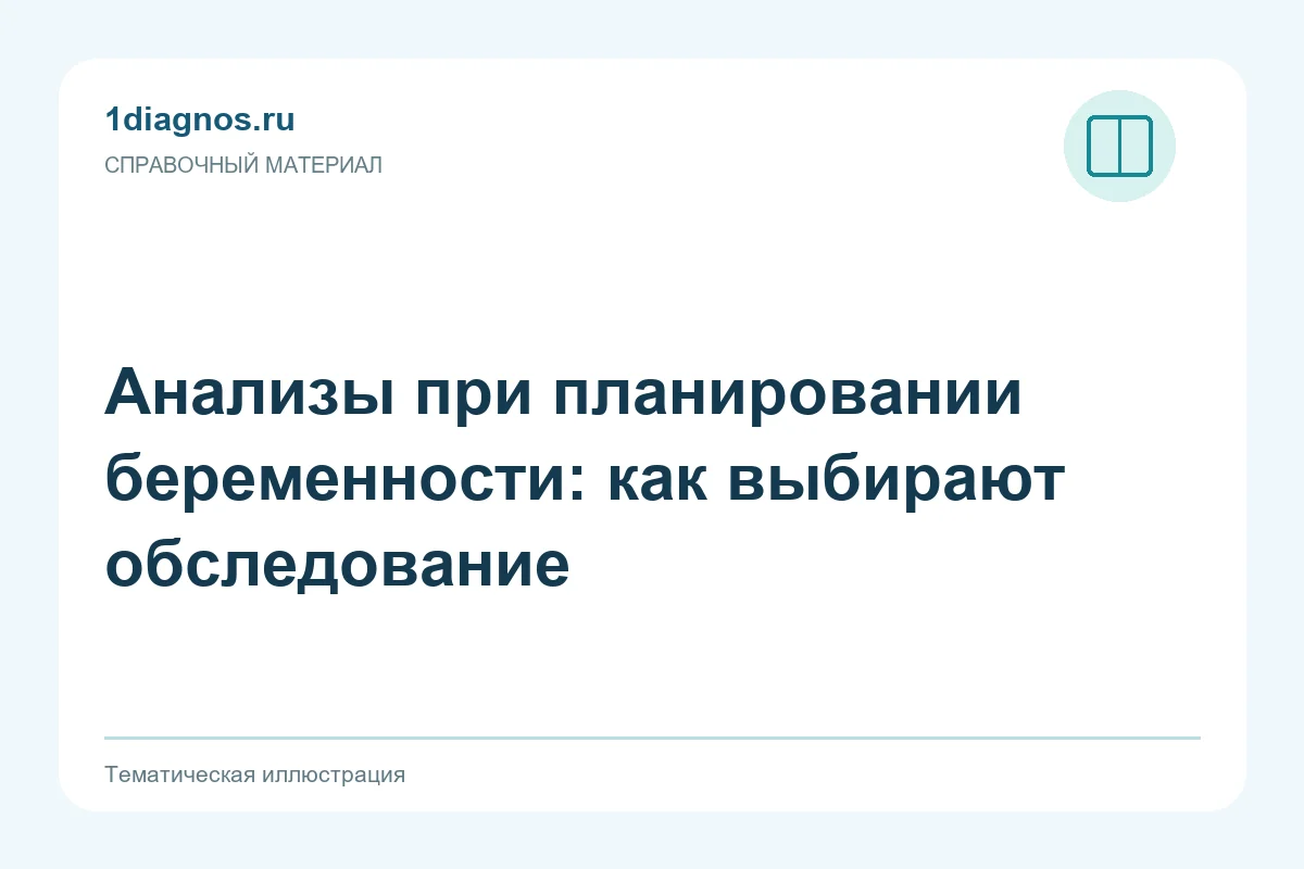 Анализы при планировании беременности: как выбирают обследование — тематическая иллюстрация