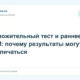 Положительный тест и раннее УЗИ: почему результаты могут различаться