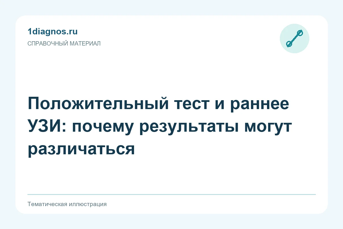 Положительный тест и раннее УЗИ: почему результаты могут различаться — тематическая иллюстрация