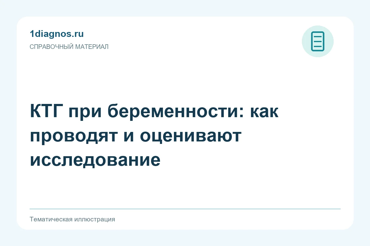 КТГ при беременности: как проводят и оценивают исследование — тематическая иллюстрация