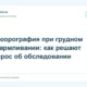 Флюорография при грудном вскармливании: как решают вопрос об обследовании