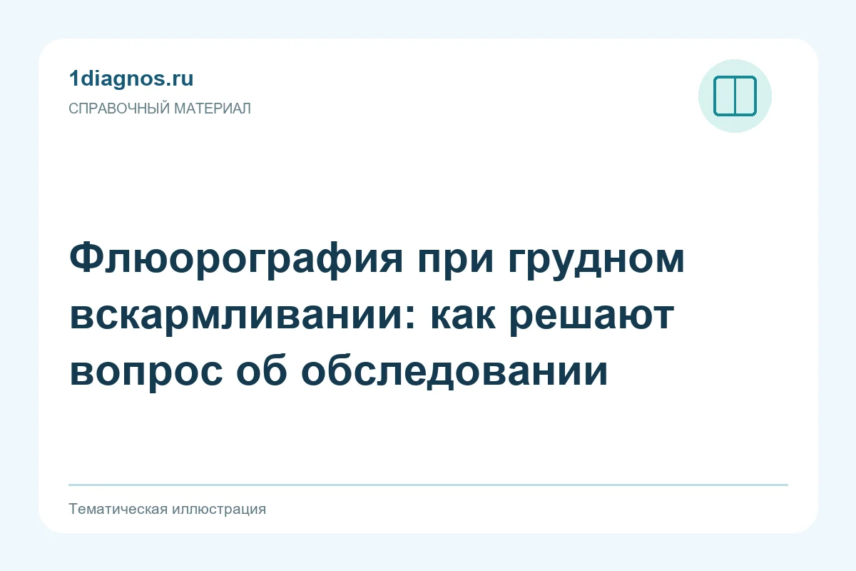 Флюорография при грудном вскармливании: как решают вопрос об обследовании — тематическая иллюстрация