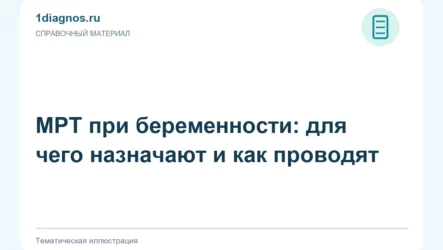 МРТ при беременности: для чего назначают и как проводят