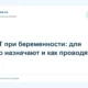МРТ при беременности: для чего назначают и как проводят
