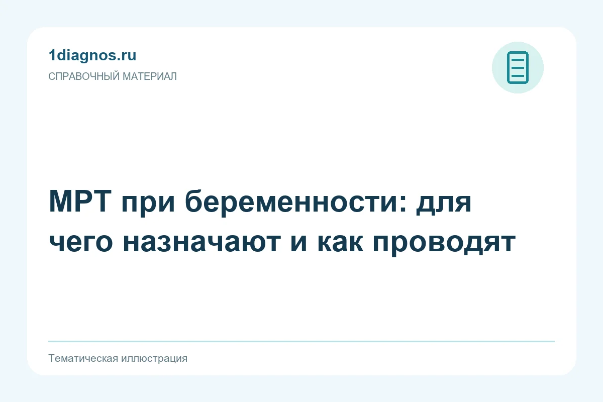 МРТ при беременности: для чего назначают и как проводят — тематическая иллюстрация
