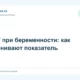 ТТГ при беременности: как оценивают показатель