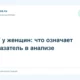 ТТГ у женщин: что означает показатель в анализе