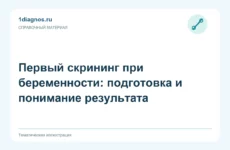 Первый скрининг при беременности: подготовка и понимание результата