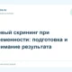 Первый скрининг при беременности: подготовка и понимание результата