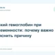 Низкий гемоглобин при беременности: почему важно выяснить причину
