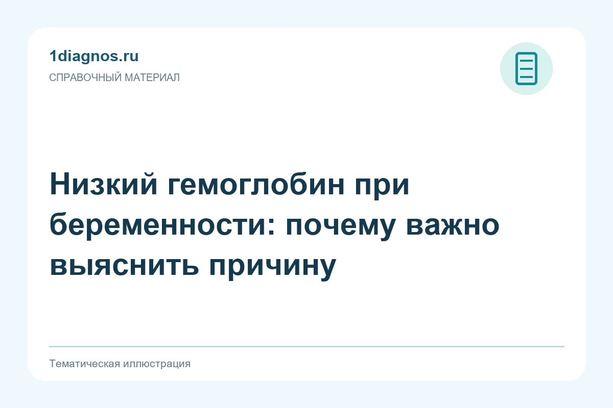 Низкий гемоглобин при беременности: почему важно выяснить причину — тематическая иллюстрация
