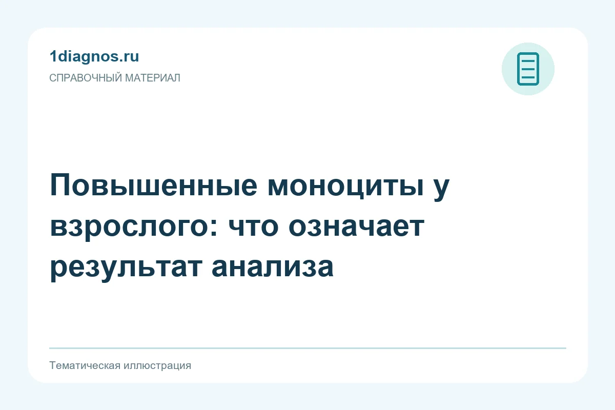 Повышенные моноциты у взрослого: что означает результат анализа — тематическая иллюстрация