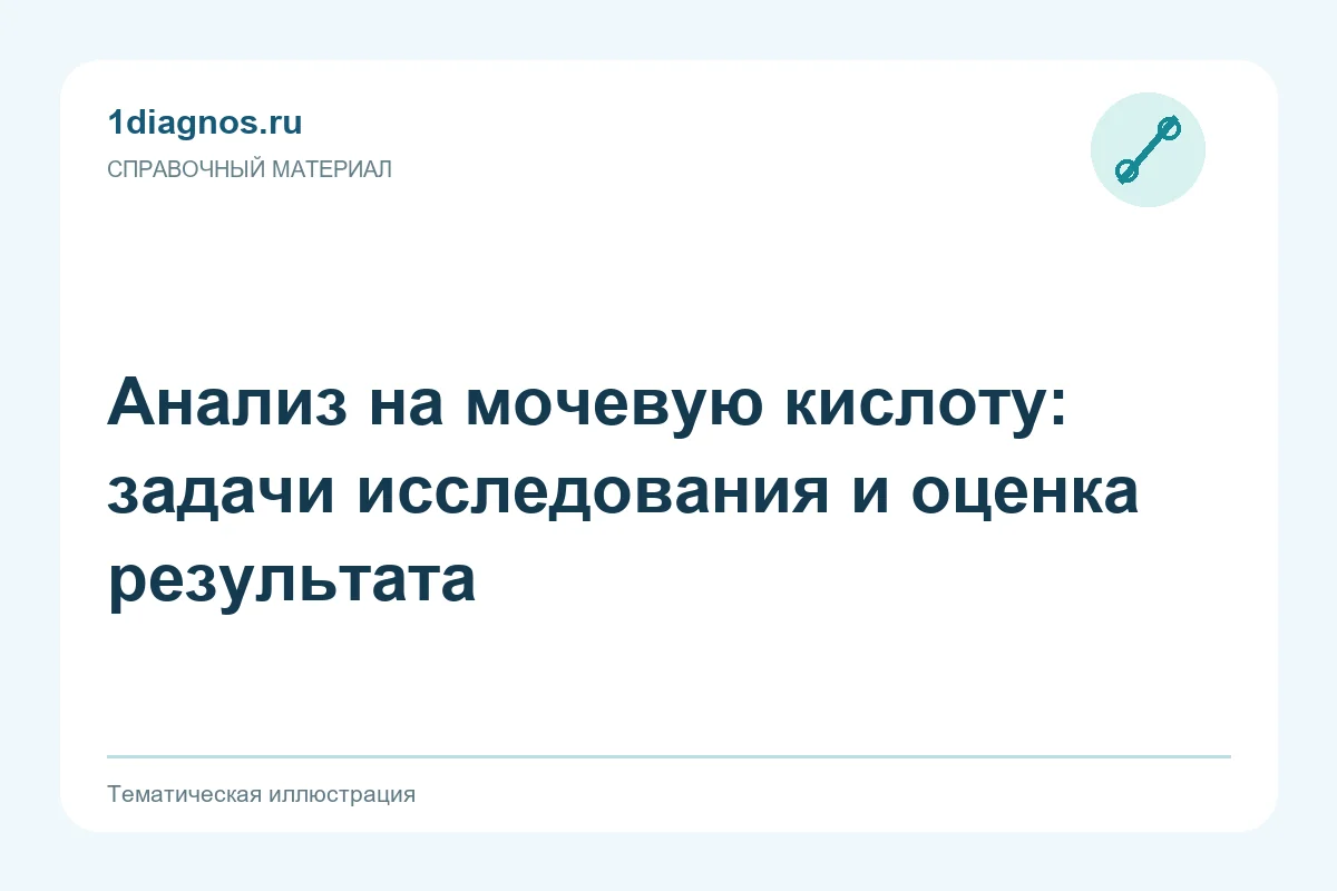 Анализ на мочевую кислоту: задачи исследования и оценка результата — тематическая иллюстрация