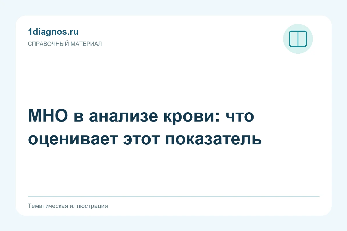 МНО в анализе крови: что оценивает этот показатель — тематическая иллюстрация
