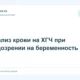 Анализ крови на ХГЧ при подозрении на беременность
