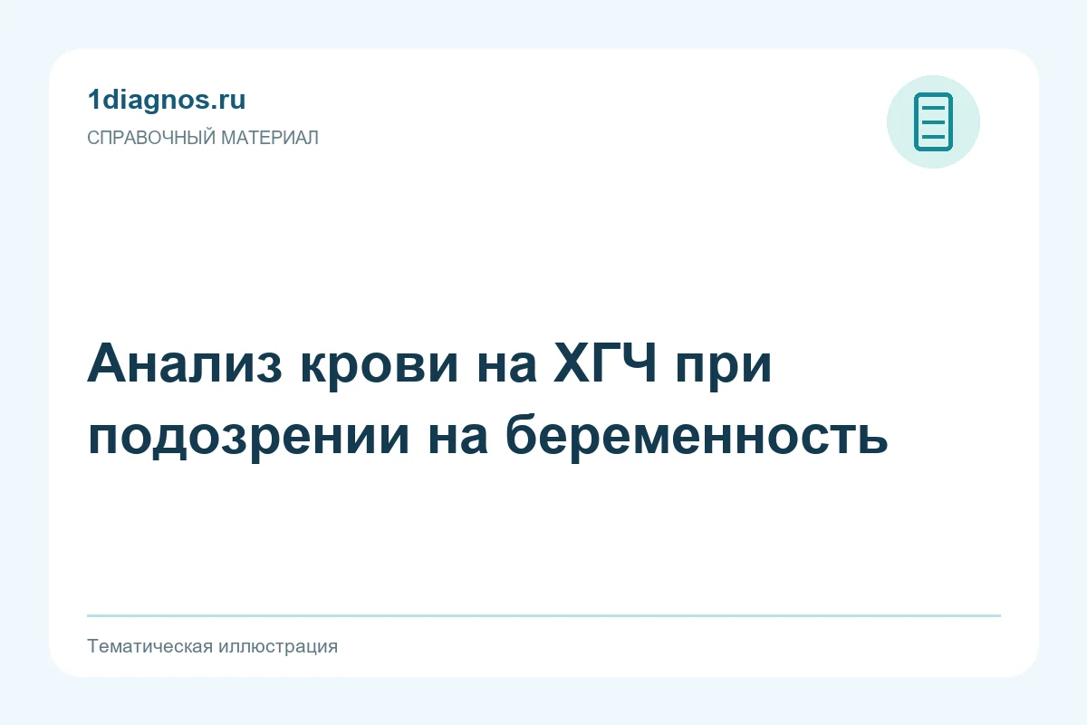 Анализ крови на ХГЧ при подозрении на беременность — тематическая иллюстрация