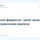 Низкий ферритин: запас железа и ограничения анализа