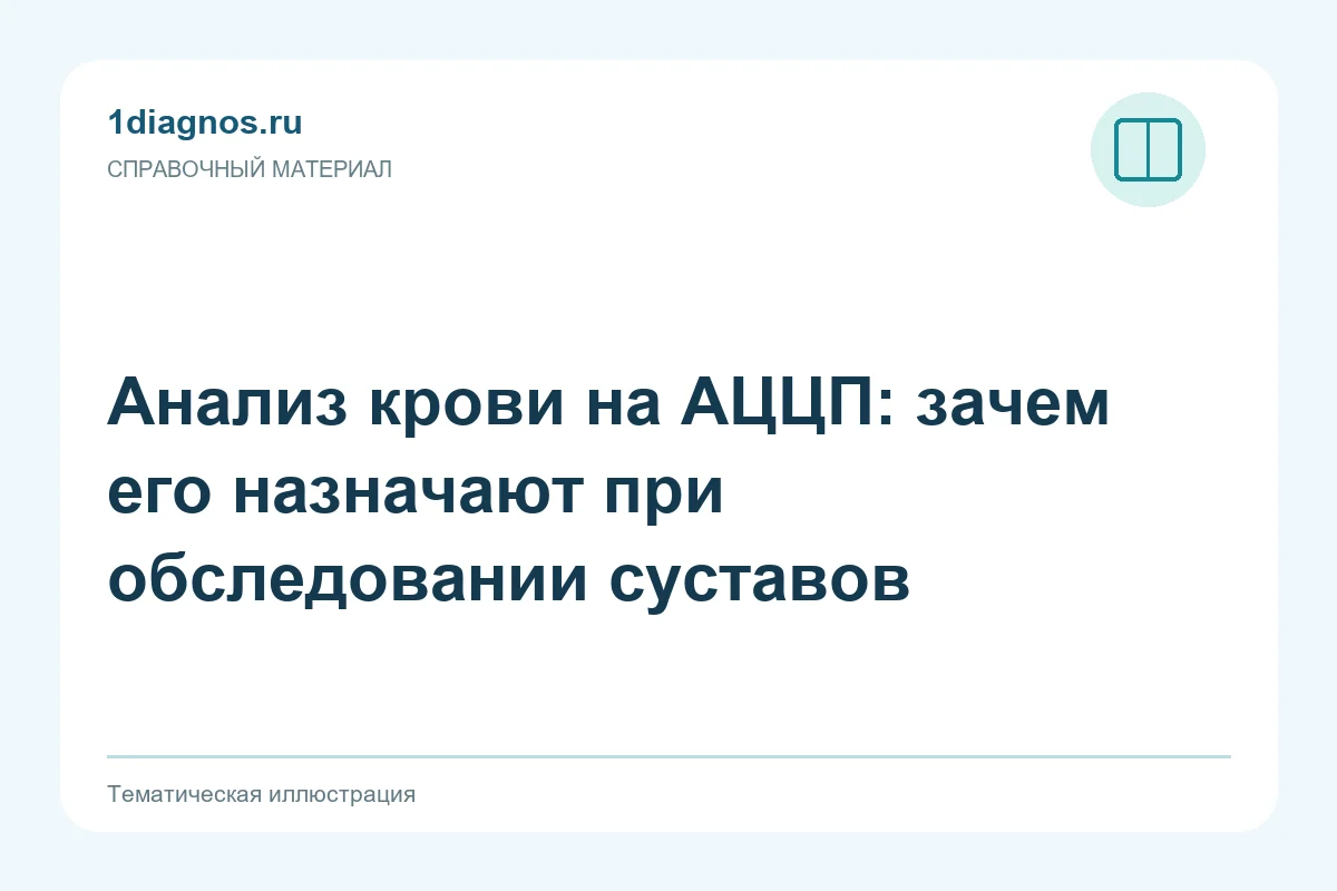 Анализ крови на АЦЦП: зачем его назначают при обследовании суставов — тематическая иллюстрация
